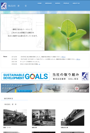 株式会社新栄会社案内